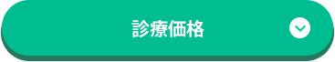 診療価格