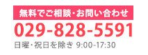 無料でご相談・お問い合わせ 029-828-5591