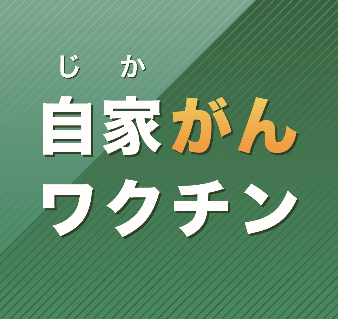 がん免疫療法のパイオニア セルメディシン株式会社
